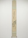 【中古】【ゴールデンウィークセール65%オフ】【書画】昭和27年 素石筆 青枇杷画賛 肉筆紙本掛軸(共箱)【送料無料】◎掛け軸 床の間 書 おしゃれ 絵画 表具...