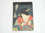 【中古】【タイムセール50%オフ】【書画】豊原国周　役者絵手摺木版画【送料無料】[中古 絵画 書 おしゃれ 木製 アート 芸術 年中掛け インテリア 床の間 リビング 玄関 寝室 和室 洋室]