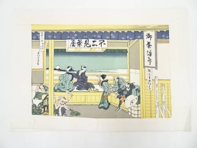 【中古】【書画】葛飾北斎　富嶽三十六景　東海道吉田　印刷複製品【送料無料】[中古 浮世絵 絵画 おしゃれ アート 芸術 年中掛け インテリア 床の間 リビング 玄関 寝室 和室 茶室]