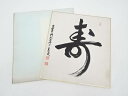 【中古】【タイムセール35%オフ】【書画】大覚寺門跡味岡良戒筆 「寿」 肉筆色紙【送料無料】おしゃれ かわいい 飾る 飾り アート 芸術 インテリア 床の間 リ...