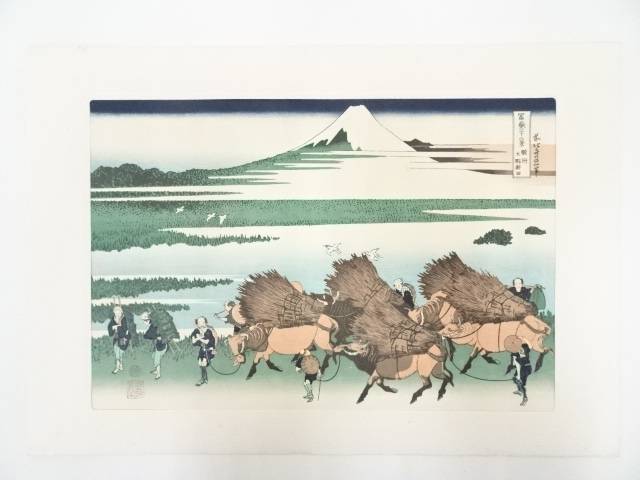 【中古】【書画】葛飾北斎造　富獄三十六景　駿州大野新田　印刷複製品【送料無料】[中古 浮世絵 絵画 おしゃれ アート 芸術 年中掛け インテリア 床の間 リビング 玄関 寝室 和室 茶室]