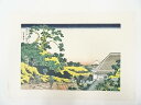 【中古】【書画】葛飾北斎造 富獄三十六景 東都駿台 印刷複製品【送料無料】浮世絵 絵画 おしゃれ アート 芸術 年中掛け インテリア 床の間 リビング 玄関 寝室 和室