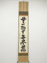【中古】【タイムセール55%オフ】【書画】前大徳 吉口桂堂筆 「無一物中無尽蔵」一行書 肉筆紙本掛軸(共箱)【送料無料】掛け軸 床の間 書 おしゃれ 絵画 表具 芸術 茶道 年中掛け インテリア 茶掛 掛物 和室 12月 冬