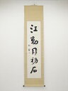 【中古】【ゴールデンウィークセール55%オフ】【書画】田代秋鶴筆 「江動月移石」一行書 肉筆紙本掛軸【送料無料】掛け軸 床の間 書 おしゃれ 絵画 表具 芸術 ...
