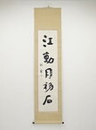 【中古】【GWセール30%オフ】【書画】田代秋鶴筆　「江動月移石」一行書　肉筆紙本掛軸【送料無料】[中古 掛け軸 床の間 書 おしゃれ 絵画 表具 アート 芸術 茶道 年中掛け インテリア 茶掛 寝室 和室 茶室]