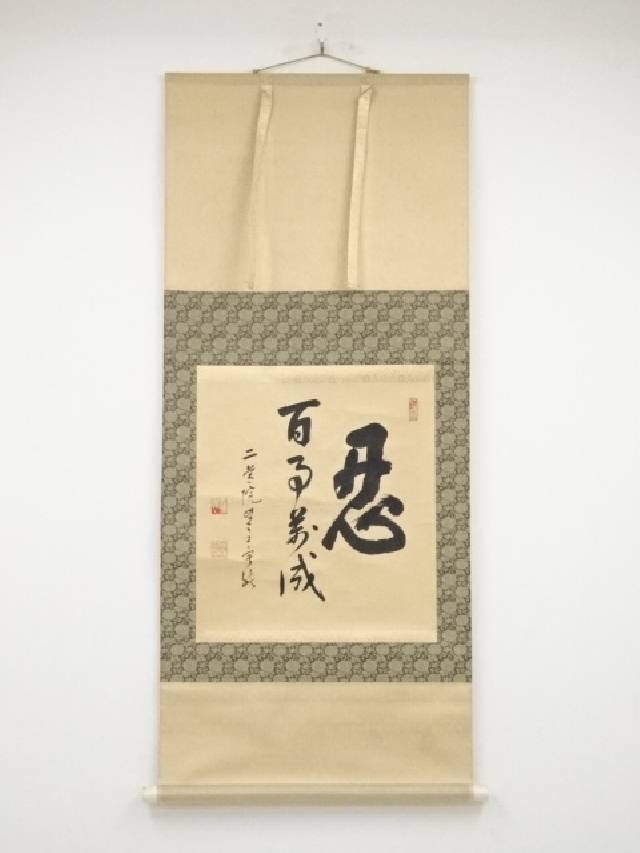 【中古】【タイムセール50%オフ】【書画】二尊院羽生田寂純筆　「忍百事萬成」　肉筆紙本掛軸（共箱）【送料無料】[中古 掛け軸 床の間 書 おしゃれ 絵画 表具 アート 芸術 茶道 年中掛け インテリア 茶掛 寝室 和室 茶室]