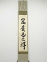 【中古】【ゴールデンウィークセール55%オフ】【書画】大徳寺 小林太玄筆 「富貴是吉祥」一行書 肉筆紙本掛軸(共箱)【送料無料】掛け軸 床の間 書 おしゃれ 絵...