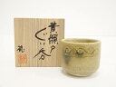 【中古】【ゴールデンウィークセール55%オフ】【陶芸・陶器】作家物 黄瀬戸ぐい呑(共箱)【送料無料】ぐい呑み ぐい飲み おしゃれ かわいい 器 酒器 骨董 食器...