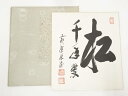 【中古】【タイムセール35%オフ】【書画】黄檗宗萬福寺阿部禅梁筆 「松千年翠」 肉筆色紙【送料無料】おしゃれ かわいい 飾る 飾り アート 芸術 インテリア 床...