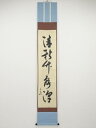 【中古】【ゴールデンウィークセール55%オフ】【書画】堀内家十二代兼中斎筆 「清秋竹露深」一行書 肉筆紙本掛軸(共箱)【送料無料】掛け軸 床の間 書 おしゃれ ...