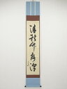 【中古】【GWセール30 オフ】【書画】堀内家十二代兼中斎筆 「清秋竹露深」一行書 肉筆紙本掛軸（共箱）【送料無料】 中古 掛け軸 床の間 書 おしゃれ 絵画 表具 アート 芸術 茶道 年中掛け インテリア 茶掛 寝室 和室 茶室 神無月 10月 秋