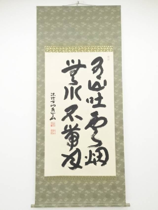 楽天お茶道具・着物のネットショップ圭【中古】【書画】法隆寺枡田秀山筆　「有山吐雲烟 無水不帯月」　肉筆紙本掛軸（共箱）【送料無料】[中古 掛け軸 床の間 書 おしゃれ 絵画 表具 アート 芸術 茶道 年中掛け インテリア 茶掛 寝室 和室 茶室]