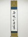 【中古】【ゴールデンウィークセール55%オフ】【書画】堀内家十二代兼中斎筆 「雨収山岳青」一行書 肉筆紙本掛軸(保護箱)【送料無料】掛け軸 床の間 書 おしゃれ...