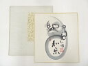 【中古】【ゴールデンウィークセール35%オフ】【書画】稲葉心田筆 達磨図 肉筆色紙【送料無料】おしゃれ かわいい 飾る 飾り アート 芸術 インテリア 床の間 ...