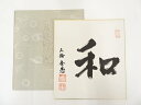【中古】【夏まつりセール10%オフ】【書画】作家物 「和」 肉筆色紙【送料無料】おしゃれ かわいい 飾る 飾り アート 芸術 インテリア 床の間 リビング 玄関...
