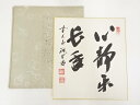 【中古】【書画】前大徳 藤井誡堂筆 「心静楽長年」 肉筆色紙【送料無料】おしゃれ かわいい 飾る 飾り アート 芸術 インテリア 床の間 リビング 玄関 寝室 ...