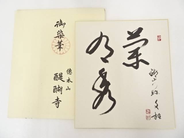 【中古】【タイムセール30%オフ】【書画】醍醐寺麻生文雄筆　肉筆色紙【送料無料】[中古 おしゃれ かわいい 飾る 飾り アート 芸術 インテリア 床の間 リビング 玄関 寝室 和室]