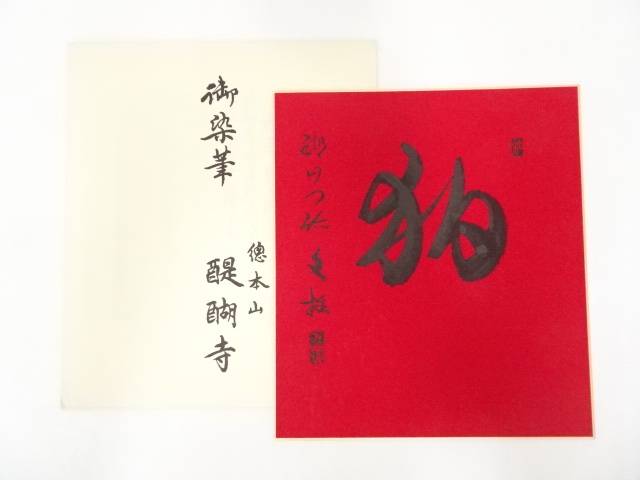 【中古】【タイムセール30%オフ】【書画】醍醐寺麻生文雄筆　肉筆色紙【送料無料】[中古 おしゃれ かわいい 飾る 飾り アート 芸術 インテリア 床の間 リビング 玄関 寝室 和室]