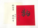 【中古】【書画】醍醐寺麻生文雄筆 肉筆色紙【送料無料】おしゃれ かわいい 飾る 飾り アート 芸術 インテリア 床の間 リビング 玄関 寝室 和室