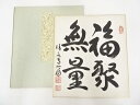 【中古】【タイムセール35%オフ】【書画】清水寺松本大圓筆 「福聚無量」 肉筆色紙【送料無料】おしゃれ かわいい 飾る 飾り アート 芸術 インテリア 床の間 ...