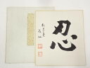 【中古】【書画】松花堂成仙筆 「忍」 肉筆色紙【送料無料】おしゃれ かわいい 飾る 飾り アート 芸術 インテリア 床の間 リビング 玄関 寝室 和室