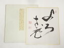 【中古】【タイムセール35%オフ】【書画】大津櫪堂筆 肉筆色紙【送料無料】おしゃれ かわいい 飾る 飾り アート 芸術 インテリア 床の間 リビング 玄関 寝室...