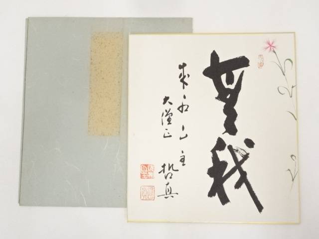 【中古】【書画】成相寺石坪哲真筆　「無我」　肉筆色紙【送料無料】[中古 おしゃれ かわいい 飾る 飾り アート 芸術 インテリア 床の間 リビング 玄関 寝室 和室]