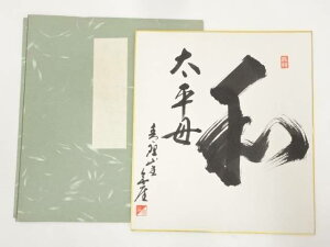 【中古】【GWセール30%オフ】【書画】青野山主無筆　「和太平母」　肉筆色紙【送料無料】[中古 おしゃれ かわいい 飾る 飾り アート 芸術 インテリア 床の間 リビング 玄関 寝室 和室]