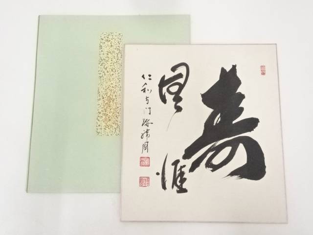 【中古】【書画】仁和寺門跡森諦圓筆　「寿無涯」　肉筆色紙【送料無料】[中古 おしゃれ かわいい 飾る 飾り アート 芸術 インテリア 床の間 リビング 玄関 寝室 和室]