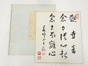【中古】【書画】作家物 草書三行書 肉筆色紙【送料無料】おしゃれ かわいい 飾る 飾り アート 芸術 インテリア 床の間 リビング 玄関 寝室 和室