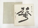 【中古】【タイムセール35%オフ】【書画】陽山筆 「華」 肉筆色紙【送料無料】おしゃれ かわいい 飾る 飾り アート 芸術 インテリア 床の間 リビング 玄関 寝室 和室