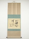 【中古】【ゴールデンウィークセール55%オフ】【書画】金光鑑太郎筆 「山竹引清風」 肉筆紙本掛軸(保護箱)【送料無料】掛け軸 床の間 書 おしゃれ 絵画 表具 ...