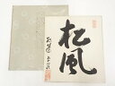 【中古】【夏まつりセール55%オフ】【書画】大徳寺 小堀卓巌筆 「松風」 肉筆色紙【送料無料】◎おしゃれ かわいい 飾る 飾り アート 芸術 インテリア 床の間...