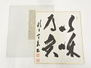 【中古】【ゴールデンウィークセール35%オフ】【書画】法隆寺間中定泉筆 「以和為貴」 肉筆色紙【送料無料】おしゃれ かわいい 飾る 飾り アート 芸術 インテリ...