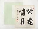 【中古】【タイムセール35%オフ】【書画】知恩院門跡岸信宏筆 「吟花嘯月」 肉筆色紙【送料無料】おしゃれ かわいい 飾る 飾り アート 芸術 インテリア 床の間...