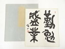 【中古】【夏まつりセール35%オフ】【書画】作家物 「勤勉盛業」 肉筆色紙【送料無料】おしゃれ かわいい 飾る 飾り アート 芸術 インテリア 床の間 リビング...
