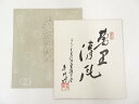 【中古】【タイムセール35%オフ】【書画】作家物 「萬里清風」 肉筆色紙【送料無料】おしゃれ かわいい 飾る 飾り アート 芸術 インテリア 床の間 リビング 玄関 寝室 和室