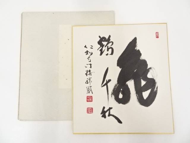 【中古】【タイムセール30%オフ】【書画】仁和寺門跡森諦圓筆　「亀鶴千秋」　肉筆色紙【送料無料】[中古 おしゃれ かわいい 飾る 飾り アート 芸術 インテリア 床の間 リビング 玄関 寝室 和室 霜月 11月 秋]