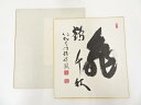 【中古】【GWセール30%オフ】【書画】仁和寺門跡森諦圓筆　「亀鶴千秋」　肉筆色紙【送料無料】[中古 おしゃれ かわいい 飾る 飾り アート 芸術 インテリア 床の間 リビング 玄関 寝室 和室 霜月 11月 秋]