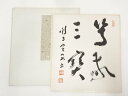 【中古】【書画】法隆寺間中定泉筆 「篤敬三宝」 肉筆色紙【送料無料】おしゃれ かわいい 飾る 飾り アート 芸術 インテリア 床の間 リビング 玄関 寝室 和室