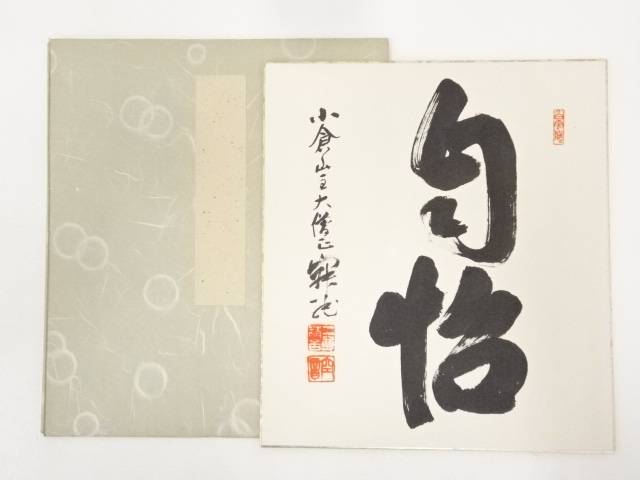 【中古】【タイムセール30%オフ】【書画】二尊院羽生田寂純筆　「自悟」　肉筆色紙【送料無料】[中古 おしゃれ かわいい 飾る 飾り アート 芸術 インテリア 床の間 リビング 玄関 寝室 和室]