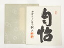 【中古】【GWセール30%オフ】【書画】二尊院羽生田寂純筆　「自悟」　肉筆色紙【送料無料】[中古 おしゃれ かわいい 飾る 飾り アート 芸術 インテリア 床の間 リビング 玄関 寝室 和室]