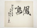 【中古】【書画】作家物 「鳳鳴」 肉筆色紙【送料無料】おしゃれ かわいい 飾る 飾り アート 芸術 インテリア 床の間 リビング 玄関 寝室 和室