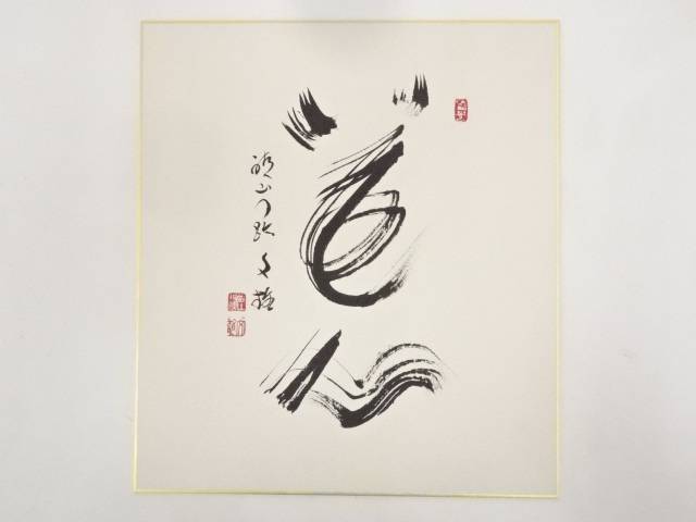 【中古】【タイムセール30%オフ】【書画】醍醐寺麻生文雄筆　「花心」　肉筆色紙【送料無料】[中古 おしゃれ かわいい 飾る 飾り アート 芸術 インテリア 床の間 リビング 玄関 寝室 和室]