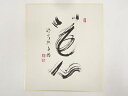 【中古】【ゴールデンウィークセール35%オフ】【書画】醍醐寺麻生文雄筆 「花心」 肉筆色紙【送料無料】おしゃれ かわいい 飾る 飾り アート 芸術 インテリア ...