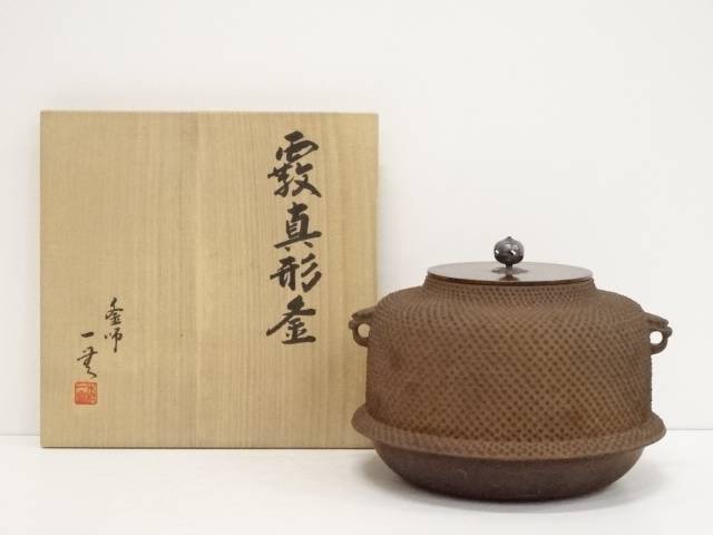 畠春斎無文真形釜共箱茶道具茶器水屋道具古物古道具古美術