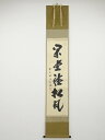 【中古】【ゴールデンウィークセール55%オフ】【書画】前大徳 藤井誡堂筆 「閑坐聴松風」一行書 肉筆紙本掛軸(立花大亀箱書)【送料無料】掛け軸 床の間 書 おし...