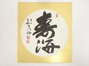 【中古】【書画】仁和寺森諦圓筆 「寿海」 肉筆色紙【送料無料】おしゃれ かわいい 飾る 飾り アート 芸術 インテリア 床の間 リビング 玄関 寝室 和室