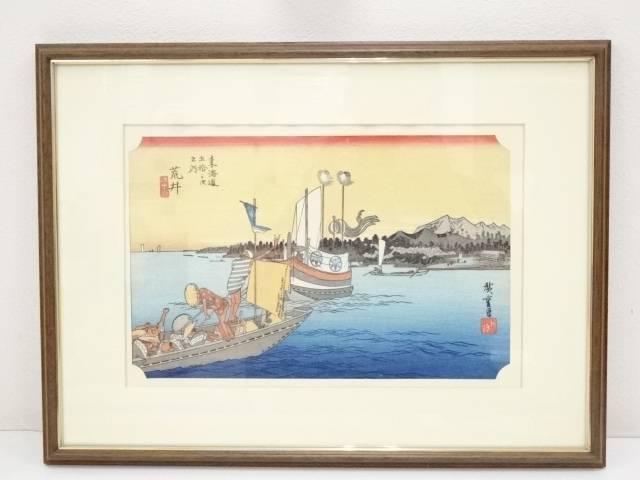 【中古】【タイムセール50%オフ】【書画】歌川広重　東海道五十三次　荒井　手摺浮世絵木版画　額装【送料無料】[中古 絵画 書 おしゃれ 木製 アート 芸術 年中掛け インテリア 床の間 リビング 玄関 寝室 和室 洋室]