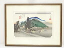 【中古】【書画】歌川広重　東海道五十三次　石薬師　手摺浮世絵木版画　額装【送料無料】[中古 絵画 書 おしゃれ 木製 アート 芸術 年中掛け インテリア 床の間 リビング 玄関 寝室 和室 洋室]